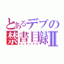 とあるデブの禁書目録Ⅱ（インデックス）