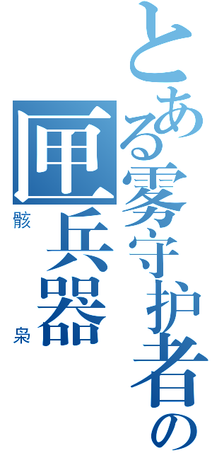 とある雾守护者の匣兵器（骸枭）