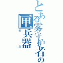 とある雾守护者の匣兵器（骸枭）