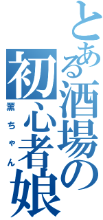 とある酒場の初心者娘（薫ちゃん）