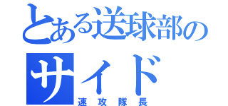 とある送球部のサイド（速攻隊長）