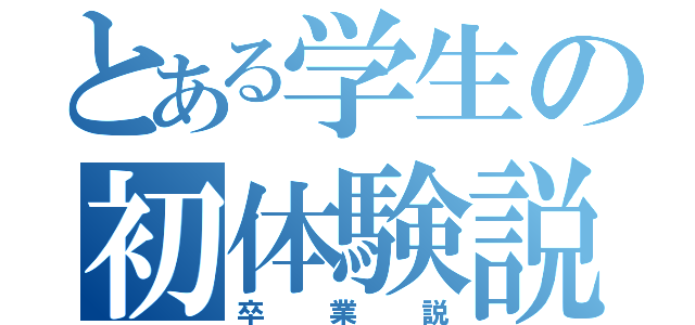 とある学生の初体験説（卒業説）