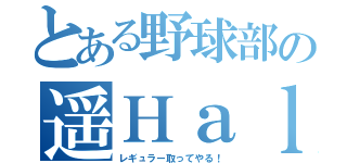 とある野球部の遥Ｈａｌ（レギュラー取ってやる！）