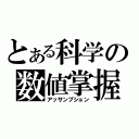 とある科学の数値掌握（アッサンプション）