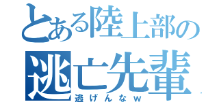 とある陸上部の逃亡先輩（逃げんなｗ）