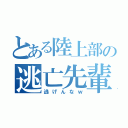 とある陸上部の逃亡先輩（逃げんなｗ）