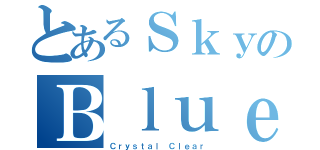 とあるＳｋｙのＢｌｕｅ（Ｃｒｙｓｔａｌ Ｃｌｅａｒ）