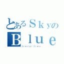 とあるＳｋｙのＢｌｕｅ（Ｃｒｙｓｔａｌ Ｃｌｅａｒ）