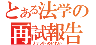 とある法学の再試報告（リテストめいれい）