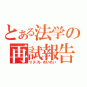 とある法学の再試報告（リテストめいれい）