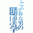 とある粋な男の街道美学（日本列島一人旅）