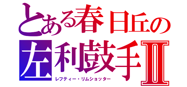 とある春日丘の左利鼓手Ⅱ（レフティー・リムショッター）