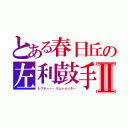 とある春日丘の左利鼓手Ⅱ（レフティー・リムショッター）