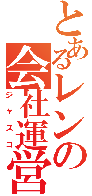 とあるレンの会社運営（ジャスコ）