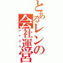 とあるレンの会社運営（ジャスコ）