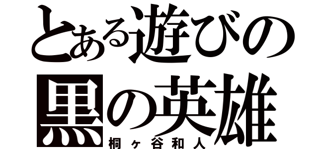 とある遊びの黒の英雄（桐ヶ谷和人）