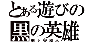 とある遊びの黒の英雄（桐ヶ谷和人）