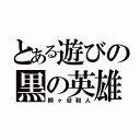 とある遊びの黒の英雄（桐ヶ谷和人）