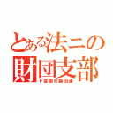 とある法ニの財団支部（ド変態の集団達）