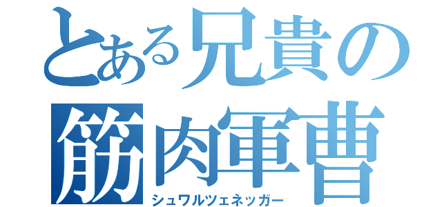 とある兄貴の筋肉軍曹（シュワルツェネッガー）