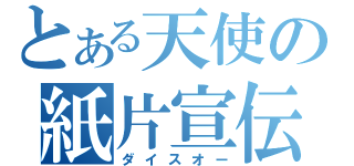 とある天使の紙片宣伝（ダイスオー）