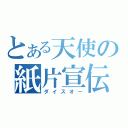 とある天使の紙片宣伝（ダイスオー）