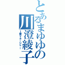 とあるまゆゆの川澄綾子（１番マネージャー）