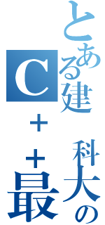 とある建國科大のＣ＋＋最強（）