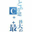 とある建國科大のＣ＋＋最強（）