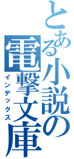 とある小説の電撃文庫（インデックス）