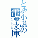 とある小説の電撃文庫（インデックス）