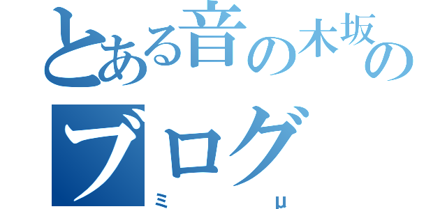 とある音の木坂学院生徒のブログ（ミμ）