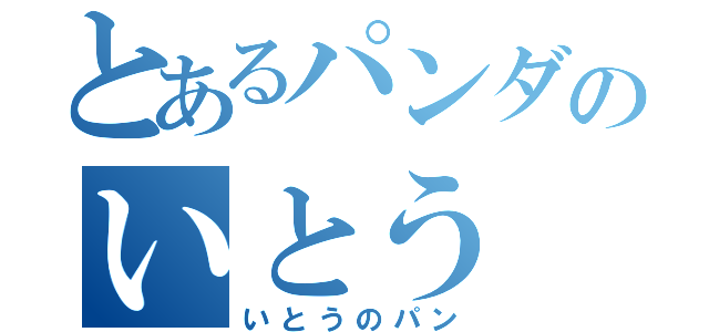 とあるパンダのいとう（いとうのパン）