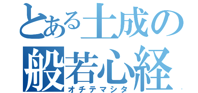 とある土成の般若心経（オチテマシタ）