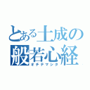 とある土成の般若心経（オチテマシタ）