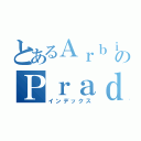 とあるＡｒｂｉのＰｒａｄｉｔｙｏ（インデックス）