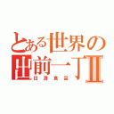 とある世界の出前一丁Ⅱ（日清食品）