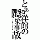 とある洋館の感染事故（バイオハザード）