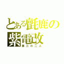 とある氈鹿の紫電改（第三の二人）