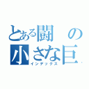 とある闘の小さな巨人（インデックス）