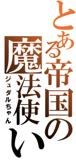 とある帝国の魔法使い（ジュダルちゃん）