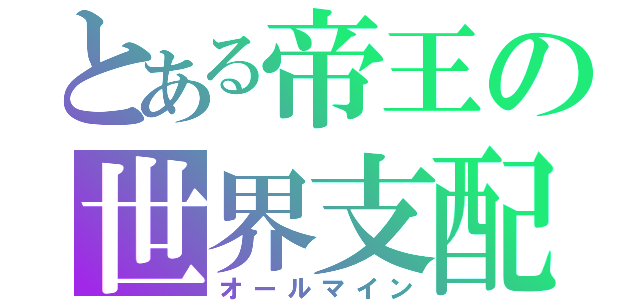 とある帝王の世界支配（オールマイン）