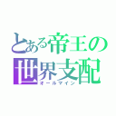 とある帝王の世界支配（オールマイン）