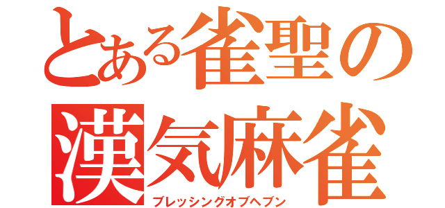 とある雀聖の漢気麻雀（ブレッシングオブヘブン）