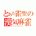 とある雀聖の漢気麻雀（ブレッシングオブヘブン）