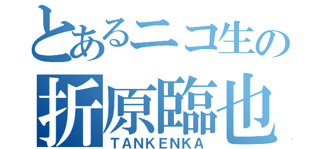 とあるニコ生の折原臨也（ＴＡＮＫＥＮＫＡ）