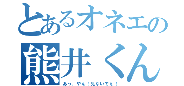 とあるオネエの熊井くん（あっ、やん！見ないでぇ！）