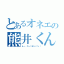 とあるオネエの熊井くん（あっ、やん！見ないでぇ！）