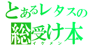 とあるレタスの総受け本（イケメン）