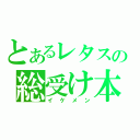 とあるレタスの総受け本（イケメン）